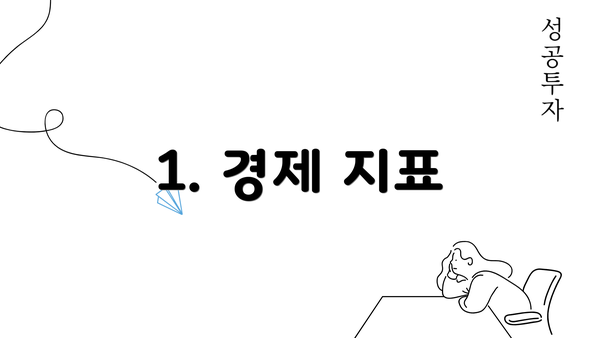 1. 경제 지표