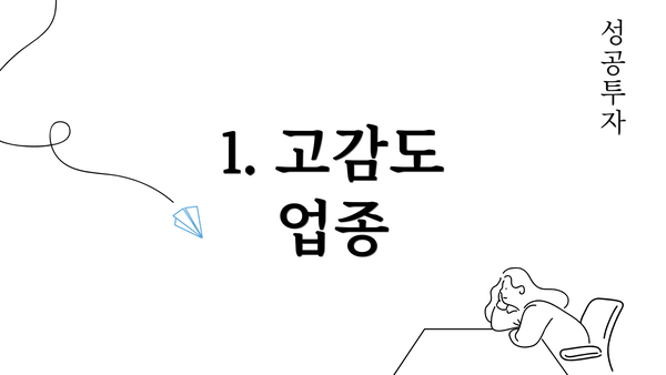 1. 고감도 업종