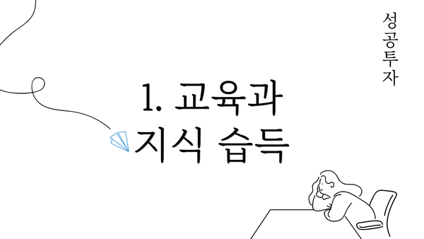 1. 교육과 지식 습득