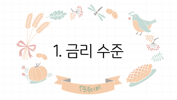 1. 금리 수준