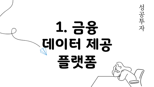 1. 금융 데이터 제공 플랫폼