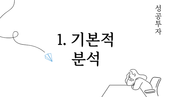 1. 기본적 분석