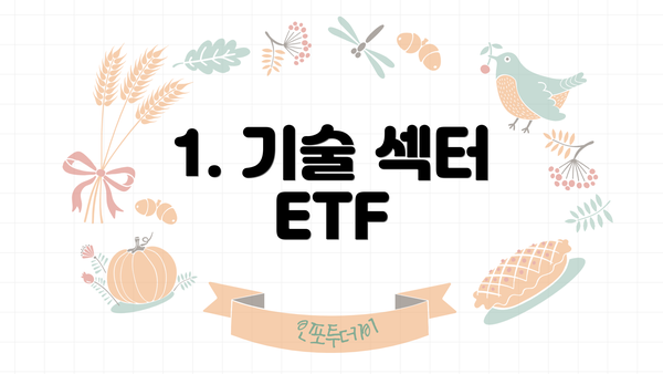 1. 기술 섹터 ETF