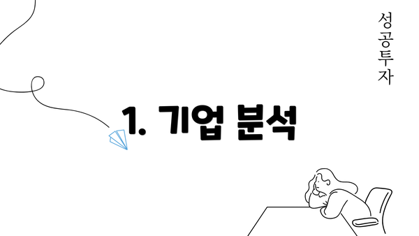 1. 기업 분석