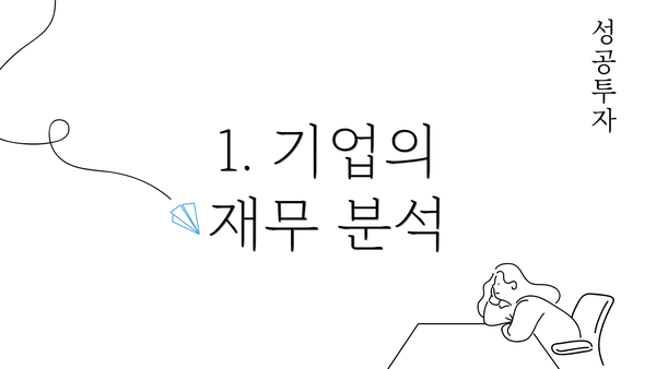 1. 기업의 재무 분석