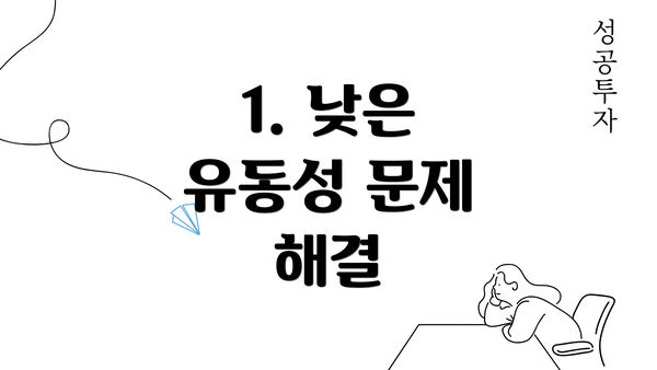 1. 낮은 유동성 문제 해결