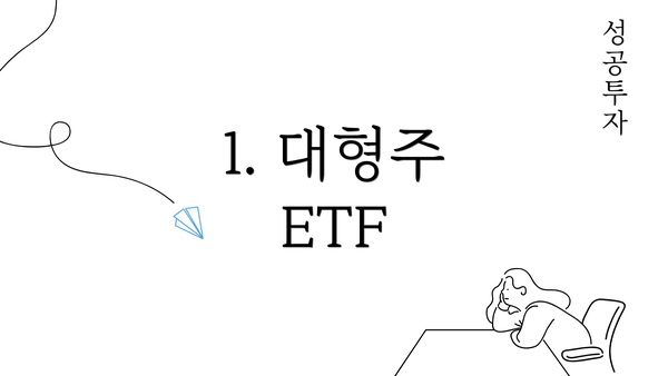 1. 대형주 ETF