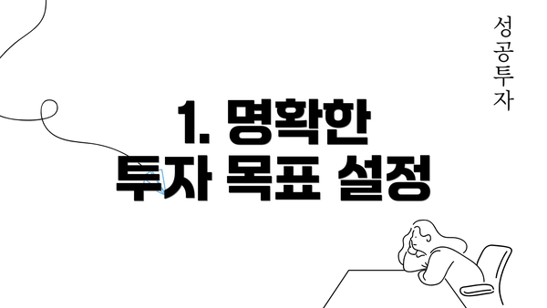 1. 명확한 투자 목표 설정