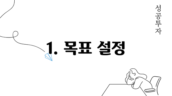 1. 목표 설정