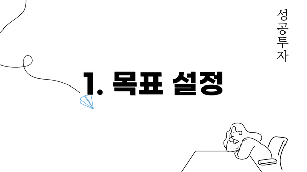 1. 목표 설정