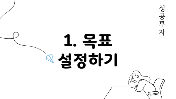 1. 목표 설정하기