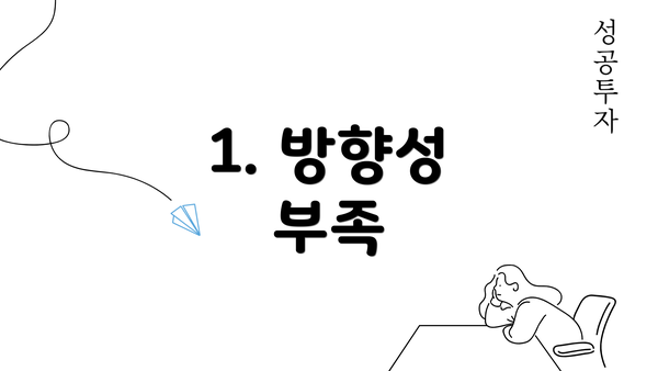 1. 방향성 부족