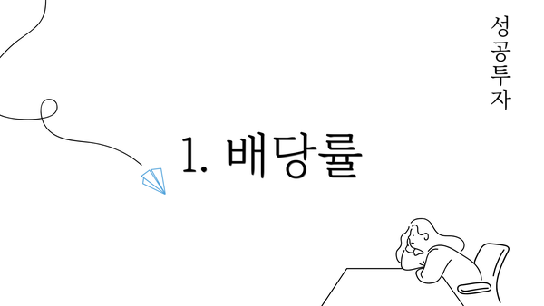 1. 배당률