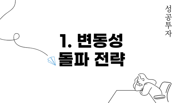 1. 변동성 돌파 전략