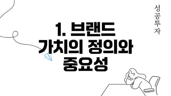 1. 브랜드 가치의 정의와 중요성