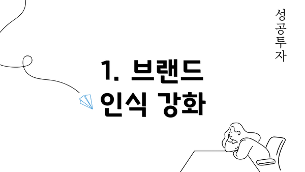 1. 브랜드 인식 강화