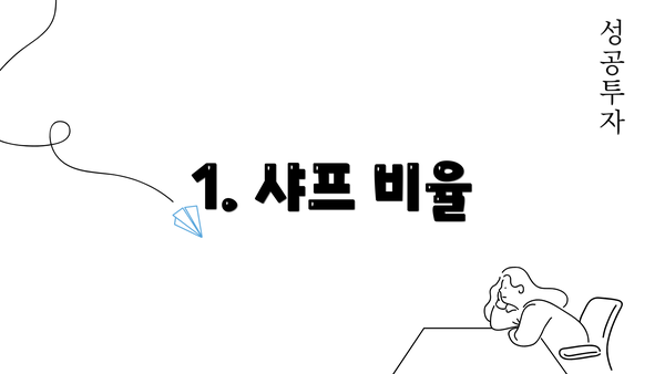 1. 샤프 비율