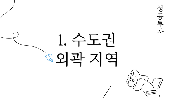 1. 수도권 외곽 지역