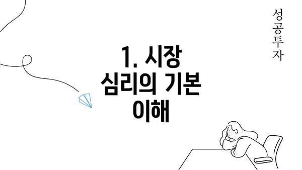 1. 시장 심리의 기본 이해