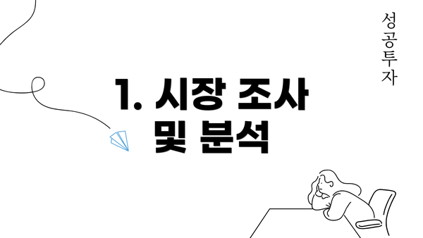 1. 시장 조사 및 분석