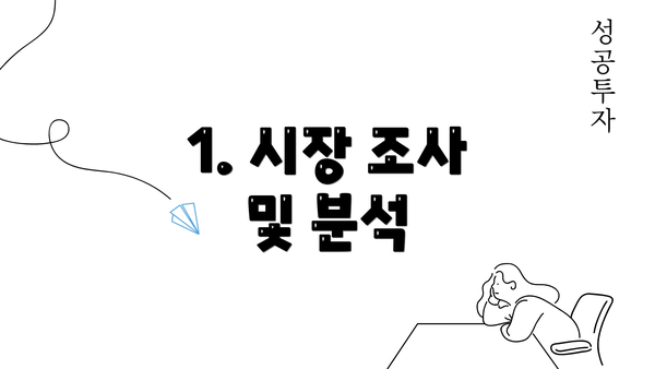 1. 시장 조사 및 분석