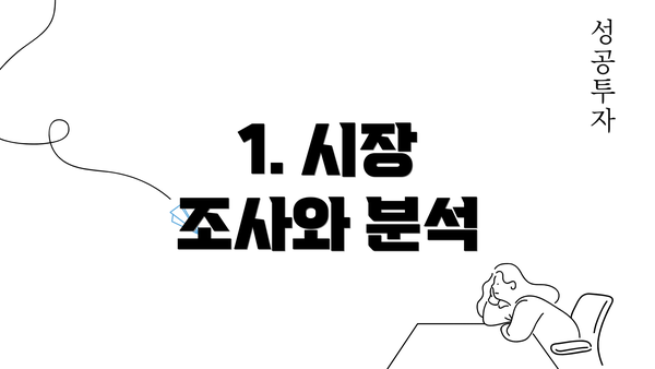 1. 시장 조사와 분석