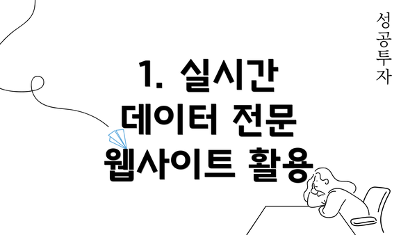 1. 실시간 데이터 전문 웹사이트 활용