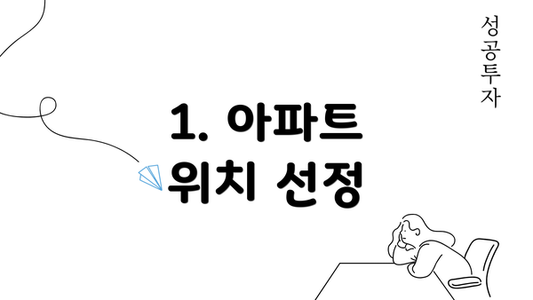 1. 아파트 위치 선정