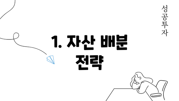 1. 자산 배분 전략