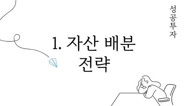 1. 자산 배분 전략