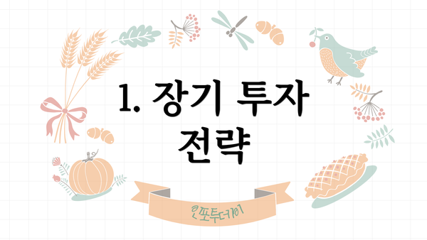 1. 장기 투자 전략
