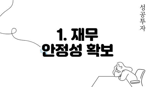 1. 재무 안정성 확보