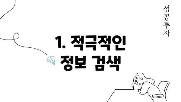 1. 적극적인 정보 검색