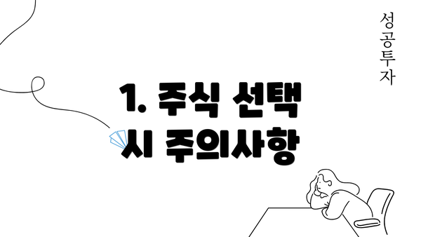 1. 주식 선택 시 주의사항