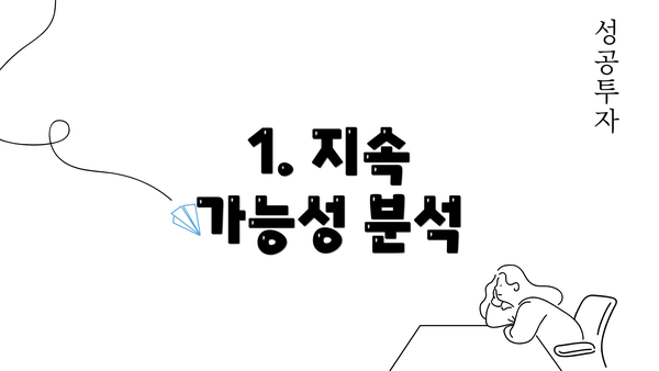 1. 지속 가능성 분석