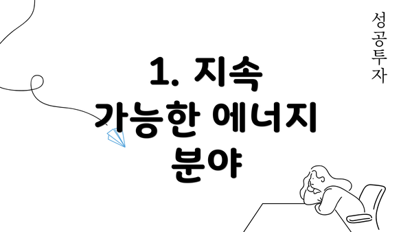 1. 지속 가능한 에너지 분야