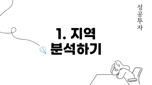 1. 지역 분석하기