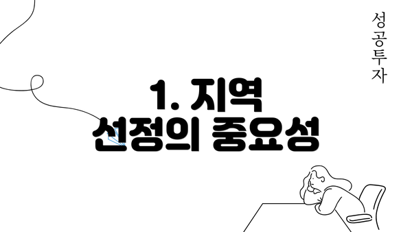 1. 지역 선정의 중요성