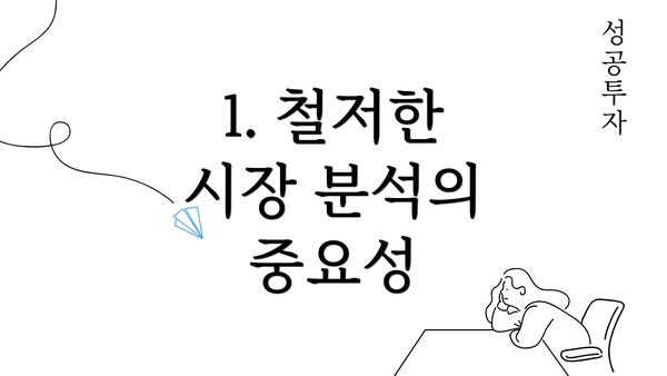 1. 철저한 시장 분석의 중요성