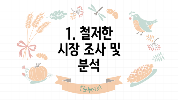1. 철저한 시장 조사 및 분석