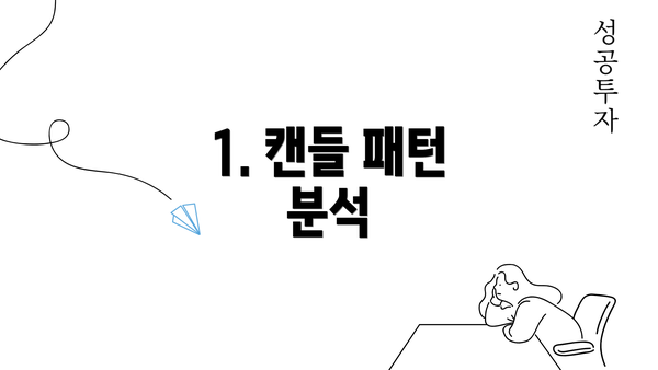 1. 캔들 패턴 분석