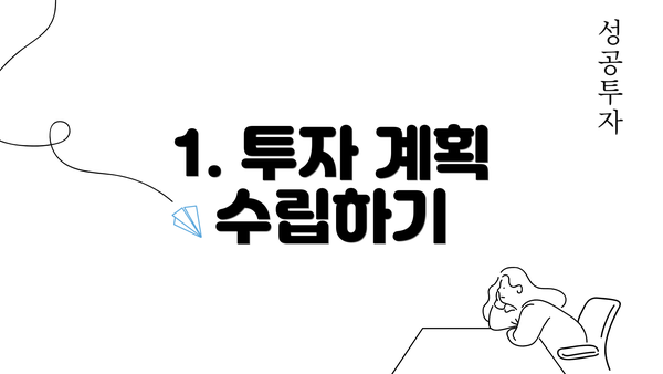 1. 투자 계획 수립하기