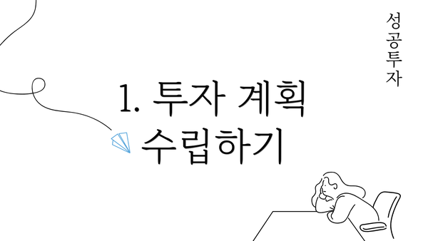 1. 투자 계획 수립하기