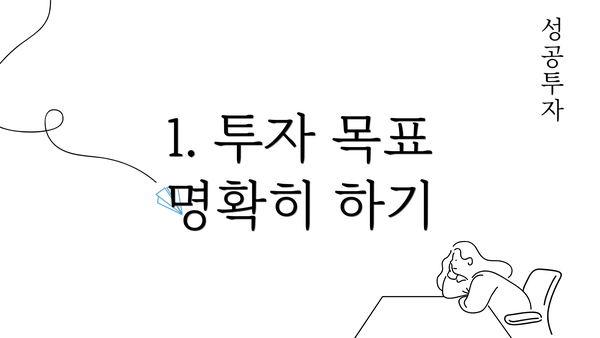 1. 투자 목표 명확히 하기