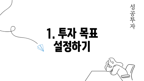 1. 투자 목표 설정하기