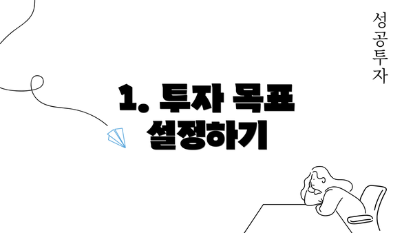 1. 투자 목표 설정하기