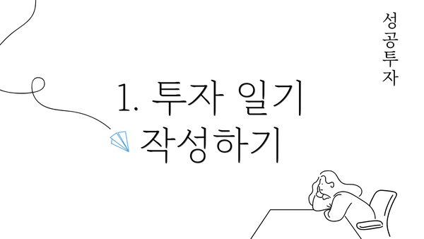 1. 투자 일기 작성하기