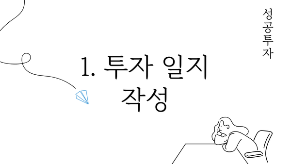 1. 투자 일지 작성