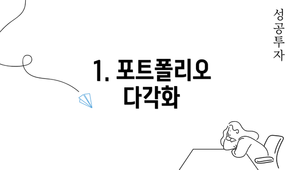 1. 포트폴리오 다각화