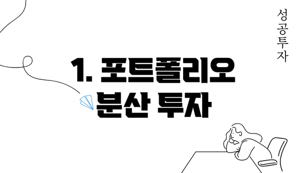 1. 포트폴리오 분산 투자